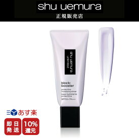 ★10%OFF対象★【shu uemura 正規販売店】シュウウエムラ アンリミテッド ブロック：ブースター スミレモーヴ /30ml メイク ベース 化粧下地 送料無料 シュウ デパコス【美容室ALBUM / 正規品 / あす楽】