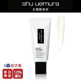 【正規販売店/最短即日発送】★10%OFF対象★シュウウエムラ アンリミテッド ブロック：ブースター カラレス /30ml メイク ベース 化粧下地 送料無料 シュウ デパコス【美容室ALBUM / 正規品 / あす楽】