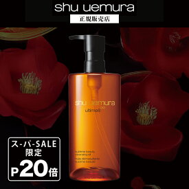 【P10倍】シュウウエムラ アルティム8∞ スブリム ビューティ クレンジング オイル n /450ml W洗顔不要 マツエク対応 ウォータープルーフ対応 スキンケア ウォータープルーフ メイク落とし クレンジングオイル shu uemura 化粧落とし デパコス 美容