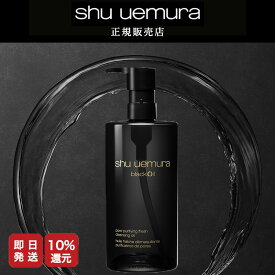 【P10倍】シュウウエムラ ブラッククレンジングオイル 450ml [スキンケア W洗顔不要 潤い マツエク対応 ウォータープルーフ対応　毛穴　角質　ブラック　150ml 450ml]【美容室ALBUM / 正規品 / 最短即日発送】