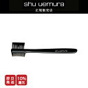 【P10倍】シュウウエムラ アイブローブラシ【正規販売店/最短即日発送】