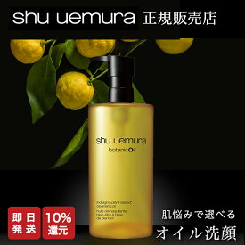 【10%OFF対象】 シュウウエムラ ボタニック クレンジング オイル 450ml レモングラスの香り スキンケア W洗顔不要 潤い 正規品 洗顔 保湿 スキンケア メイク落とし クレンジングオイル まつげエクステ 正規販売店