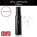 ◆マラソン限定◆【 15%OFF対象】 シュウウエムラ アンリミテッド メイクアップ フィックス ミスト マット / 100ml 仕上げ 化粧崩れ 色移り 防止 カバー シュウ デパコス メイクキープ シュウ ウエムラ プレゼント 女性 誕生日 ギフト【最短即日発送 送料無料 正規販売店 】