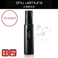 ◆マラソン限定◆【15%OFF対象】シュウウエムラ アンリミテッド メイクアップ フィックス ミスト マット …