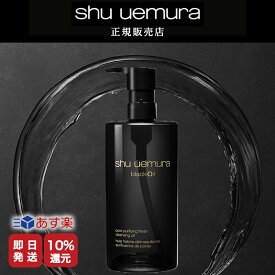 【shu uemura 正規販売店】★P10倍★リニューアル品　シュウウエムラ ブラッククレンジングオイル 450ml [スキンケア W洗顔不要 潤い マツエク対応 ウォータープルーフ対応　毛穴　角質　ブラック　150ml 450ml]【美容室ALBUM / 正規品 / あす楽】