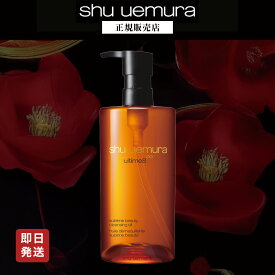 【P10倍】シュウウエムラ アルティム8∞ スブリム ビューティ クレンジング オイル n /450ml W洗顔不要 マツエク対応 ウォータープルーフ対応 スキンケア ウォータープルーフ メイク落とし クレンジングオイル shu uemura 化粧落とし デパコス 美容