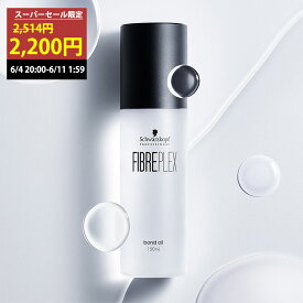 【スーパーセール限定価格】Schwarzkopf シュワルツコフ ファイバープレックス ボンドオイル 150ml ヘアオイル 洗い流さないトリートメント ヘア 頭皮 トリートメント 美容室 艶 ツヤ カラートリートメント ヘアケア ヘアカラートリートメント