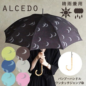 【あす楽】雨傘 レディース 晴雨兼用 軽量 長傘 バンブーハンドル ジャンプ傘 ALCEDO アルセド 丈夫 北欧風 日傘 大きめ 竹 ワンタッチ ムーン 月 シンプル ナチュラル おしゃれ 可愛い かわいい 耐風傘 誕生日 プレゼント 梅雨 折れにくい UVカット 遮光 遮熱 母の日