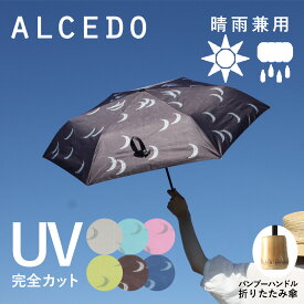 【あす楽】折りたたみ傘 吸水ケース付き 紫外線カット 雨傘 レディース 晴雨兼用 軽量 バンブーハンドル ALCEDO アルセド 丈夫 北欧風 日傘 竹 ムーン 月 シンプル ナチュラル おしゃれ 可愛い かわいい 誕生日 プレゼント ギフト 梅雨 折れにくい UVカット 遮光 遮熱