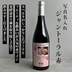 出産内祝 出産内祝い 内祝 内祝い お祝い ギフト 赤ちゃん ワイン 可愛い ラベル 化粧箱入り セット　ワインセット プレゼント 父の日 母の日 記念日 ボトル 写真名入れ ワイン ジャントーラル 赤 750ml カベルネソーヴィニヨン ミディアム al202