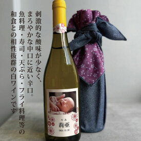 出産 出産内祝 出産内祝い 入学内祝 入園内祝 内祝 内祝い お祝い ギフト 赤ちゃん ワイン 可愛い ラベル 桐箱入り セット プレゼント 記念日 ボトル 写真入り 風呂敷 写真名入れ ワイン シンフォニー 白 750ml 風呂敷包み フランスワイン やや辛口 al205