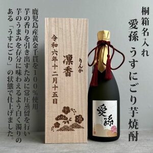 名入れ 愛孫 うすにごり 芋焼酎 桐箱入 720ml 25° 出産 出産内祝 出産内祝い 入学内祝 入園内祝 内祝 内祝い お祝い ギフト お返し 赤ちゃん 焼酎 可愛い ラベル 桐箱入り 名入れ焼酎 名前入り