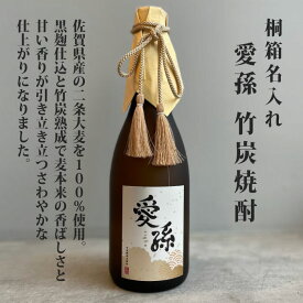 出産 出産内祝 出産内祝い 内祝 内祝い お祝い ギフト 赤ちゃん 焼酎 可愛い ラベル 桐箱入り 名入れ焼酎 名前入り焼酎 プレゼント 父の日 母の日 記念日 ボトル エッチングボトル　愛孫 桐箱名入れ 竹炭熟成 麦焼酎 720ml　25° 佐賀県産 al208