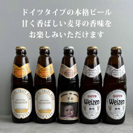 出産 出産内祝 出産内祝い 内祝 内祝い お祝い 赤ちゃん ビール 可愛い オリジナル ラベル 化粧箱入り セット プレゼント 父の日 母の日 記念日 ボトル 写真入り 独歩 写真名入れ 地ビール 5本セット 宮下酒造　デュンケル　ヴァイツェン　ピルスナー　岡山県産　al210