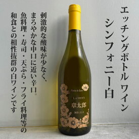 出産 出産内祝 出産内祝い 内祝 内祝い お祝い ギフト 赤ちゃん ワイン 可愛い ラベル 化粧箱入り 名入れワイン 名前入りワイン プレゼント 父の日 母の日 記念日 ボトル エッチングボトル 名入れ ワイン シンフォニー 白 フランスワイン やや辛口 750ml al213