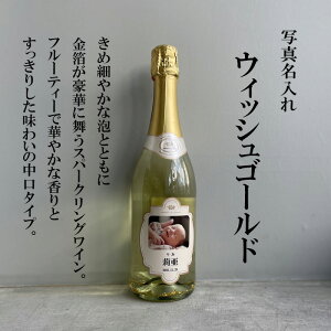 出産内祝 出産内祝い 内祝 内祝い お祝い ギフト 赤ちゃん ワイン 可愛い ラベル 化粧箱入り プレゼント 父の日 母の日 記念日 ボトル 写真入り 写真&名入れ スパークリングワイン ウィッシ