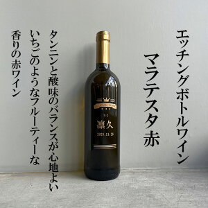 出産 出産内祝 出産内祝い 内祝 内祝い お祝い ギフト 赤ちゃん ワイン 可愛い ラベル 化粧箱入り 名入れワイン 名前入りワイン プレゼント 父の日 母の日 記念日 ボトル エッチングボトル