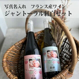 出産 出産内祝 出産内祝い 内祝 内祝い お祝い ギフト 赤ちゃん ワイン 可愛い ラベル 化粧箱入り セット　ワインセット プレゼント 母の日 記念日 ボトル 写真名入れ ジャントーラル 赤白 フランスワイン ミディアム 辛口 750ml al301 お酒 写真