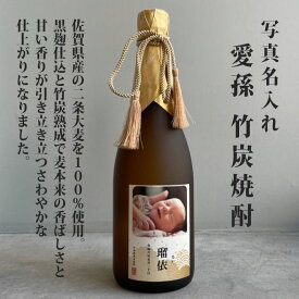 出産 出産内祝 出産内祝い 内祝 お祝い 御祝 プレゼント 可愛い 赤ちゃん 孫 ギフト 名前入り 名入 名入れギフト 写真入り 写真入 フォトラベル 焼酎 桐箱入り 記念日 誕生日 愛孫 写真名入れ 竹炭熟成 麦焼酎 720ml　25° 佐賀県産 al302 オリジナルラベル