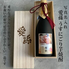 出産 出産内祝 出産内祝い 内祝 お祝い 御祝 プレゼント 可愛い 赤ちゃん 孫 ギフト 名前入り 名入 名入れ ギフト 写真入り 写真入 フォトラベル 焼酎 桐箱入り 記念日 誕生日 愛孫 写真名入れ うすにごり 芋焼酎 720ml 25° 佐賀県産 al303 オリジナルラベル
