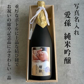出産 出産内祝 出産内祝い 内祝 内祝い お祝い ギフト 赤ちゃん 日本酒 可愛い オリジナル ラベル 化粧箱入り プレゼント 記念日 ボトル 愛孫 写真名入れ 写真入り 名入れ 純米吟醸 日本酒 720ml 桐箱入り 宮下酒造 岡山県産 ギフト al305 写真 お酒