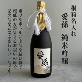 出産 出産内祝 出産内祝い 内祝 内祝い お祝い ギフト 赤ちゃん 日本酒 可愛い ラベル 化粧箱入り 名入れ桐箱 名前入り桐箱 高級 プレゼント 父の日 母の日 記念日 ボトル 愛孫 桐箱名入れ 純米吟醸 日本酒 720ml 桐箱入り 宮下酒造 岡山県産 ギフト al307