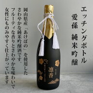 エッチングボトル 純米吟醸 愛孫 日本酒 岡山県産 720ml 桐箱入 宮下酒造 出産記念 出産内祝 出産内祝い …