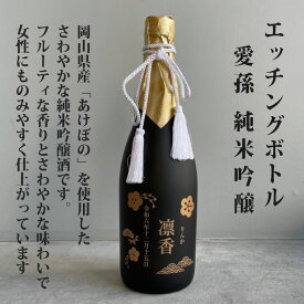 出産 出産内祝 出産内祝い 内祝 内祝い お祝い ギフト 赤ちゃん 日本酒 可愛い ラベル 桐箱入り 名入れ日本酒 名前入り日本酒 プレゼント 父の日 母の日 記念日 ボトル 愛孫 エッチングボトル 純米吟醸 日本酒 720ml 桐箱入り 宮下酒造 岡山県産 al309　お父さん