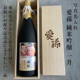 出産内祝 出産内祝い 内祝 内祝い お祝い 御祝 ギフト 赤ちゃん 日本酒 お酒 可愛い オリジナルラベル 写真入り 桐箱 日本酒 プレゼント 記念日 ボトル 愛孫 写真名入れ 純米吟醸 一升 日本酒 1800ml 桐箱入り 宮下酒造 岡山県産 al407