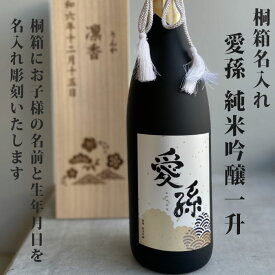 出産 出産内祝 出産内祝い 内祝 内祝い お祝い 御祝 ギフト プレゼント 赤ちゃん 日本酒 可愛い オリジナル ラベル 記念日 ボトル 桐箱エッチング 愛孫 桐箱名入れ 純米吟醸 一升 日本酒 1800ml 桐箱入り 宮下酒造 岡山県産 al408 父の日 母の日