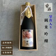 al305 敬老の日 写真名入れ 愛孫 純米吟醸 日本酒 宮下酒造 岡山県産 720ml 桐箱入り (出産内祝 内祝 お…
