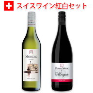 【スイスワイン紅白セット】モルジュワイン2本セットモルジュ ルージュ ブラン AOC スイスワイン ヴォー …