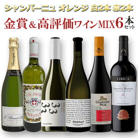 【SALE対象全品20％OFF!／ポイント最大10倍_スーパーSALE】シャンパン入りのパーティセット！金賞＆高評価ワインMIX6本セットミックス MIX 飲み比べセット ワインセット フランス　スイス　ニュージーランド　ジョージア　南アフリカ シャンパーニュ オレンジワイン