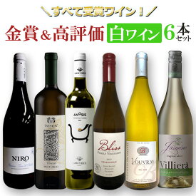 高評価＆メダル受賞白ワイン6本セットミックス MIX 飲み比べセット ワインセット　フランス　イタリア　南アフリカ　アメリカ合衆国　ギリシャ