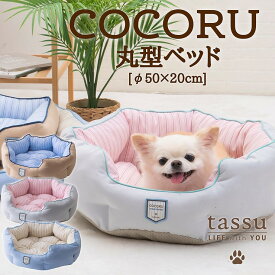 ココル　Cocoru　丸型ベッド○