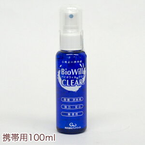 BioWill CLEAR (バイオウィル クリア) 携帯用100ml○