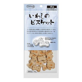 【ママクック】いわしのビスケット　犬用　60g○