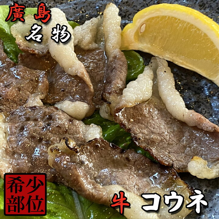 楽天市場 ご当地グルメ 広島名物 牛コウネ 脂が絶品 クーポン利用で最大2 500円off 国産 希少部位 送料無料 牛コウネ 焼肉 すき焼き コーネ 500g グルメ 焼肉屋換算５ ６人前 激ウマ チャドルバギ 冷凍 アルディーオンラインストア