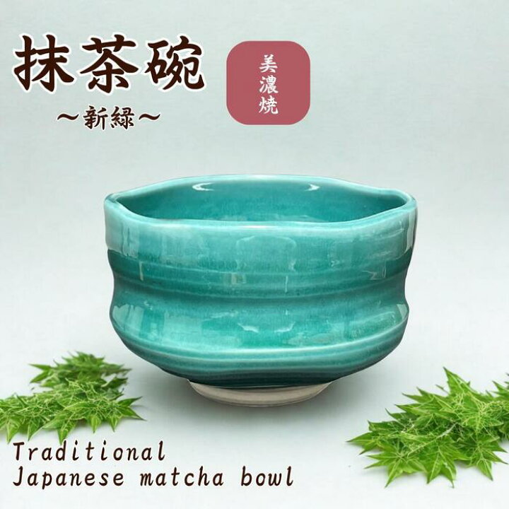 楽天市場】茶道具 抹茶碗 美濃焼 新緑抹茶碗 日本製 陶器 国産 抹茶椀 