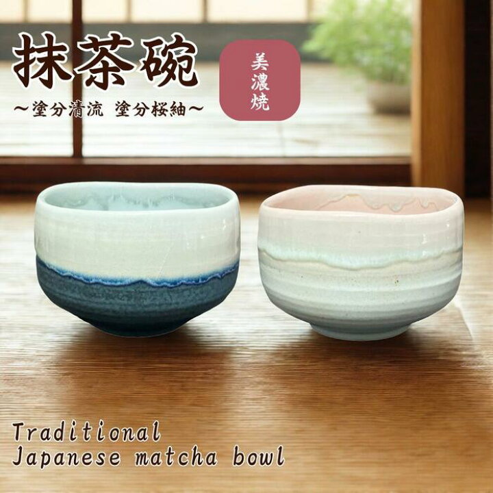 楽天市場】茶道具 抹茶碗 美濃焼 塗分抹茶碗 日本製 陶器 国産 抹茶椀 