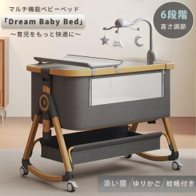 ベビーベッド 多機能 添い寝 高さ6段調節可能 傾斜 乳児用ベッド 新生児ベッド 多機能 組み立て簡単 収納便利 ゆりかご 蚊帳 キャスタ付き 持ち運び メッシュ 通気性 洗濯可能 赤ちゃん 出産祝い マットレス おむつ台 収納袋付き