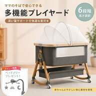 プレイヤード 多機能 1台4役 添い寝ベッド 高さ6段調節可能 折りたたみ 傾斜 ゆりかご 新生児から長く使…