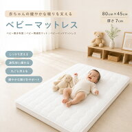 ベビーマットレス 45×80cm 60×90cm 70×120cm 厚さ7cm 4Dエアファイバー ベビー布団 敷き布団 ベビー用…