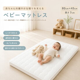 【8月15日限定P5倍】ベビーマットレス 45×80cm 60×90cm 70×120cm 厚さ7cm 4Dエアファイバー ベビー布団 敷き布団 ベビー用通気マット 新生児 洗える 丸洗い 通気性 体圧分散 硬め 赤ちゃん お昼寝マット ベビーベッド 出産祝い