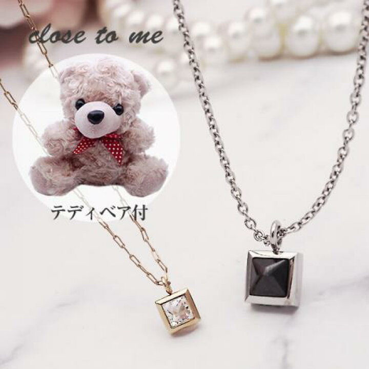 楽天市場 テディベア付き ペアネックレス 大人 Close To Me ジルコニア Sn11 051s コラボレーション クロストゥミー ペア ネックレス 恋人 夫婦 彼氏 彼女 記念日 誕生日 ギフト バレンタイン ホワイトデー ギフト カップル お揃い プレゼント Fiss 楽天市場 テディベア付き ペアネックレス 大人 Close To Me ジルコニア Sn11 051s コラボレーション クロストゥミー ペア ネックレス 恋人 夫婦 彼氏 彼女 記念日 誕生日 ギフト バレンタイン ホワイトデー ギフト カップル お揃い プレゼント Fiss
