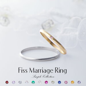 結婚指輪 マリッジリング ペアリング プラチナ K18 イエローゴールド ペア Pt900 18金 〜シンプルコレクション〜 Fiss-P100-Fiss-K100Y 誕生石 1号 2号 刻印無料 偶数号 指輪 婚約 ペアルック 1年記