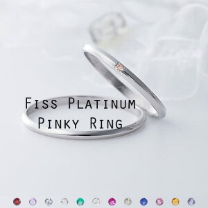 ピンキーリング 指輪 レディース Pt900 プラチナ PT900 1号 2号 3号 4号 5号 6号 7号 8号 9号 10号 11号 〜シンプルコレクションピンキー〜 Fiss-P100 誕生石 刻印無料 偶数号 婚約 ペアルック 記念日 誕