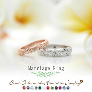 ハワイアンジュエリー 結婚指輪 ブライダルジュエリー マリッジリング ペアリング 1号から30号 サイズ展開豊富 2個セット 手彫り 刻印無料 誕生石無料 ハワジュ Hawaiian jewelry プルメリア スク