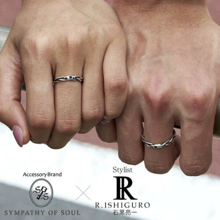 楽天市場 ペアリング 石黒亮一 Sympathy Of Soul Collaboration ユニットリング ペアリング Jkr1901 Bk Jkr1901 Bl メンズ レディース ペア 男 女 指輪 シルバー スタイリスト石黒亮一 コラボ シンパシーオブソウル 記念日 誕生日 送料無料 カップル お揃い プレゼント