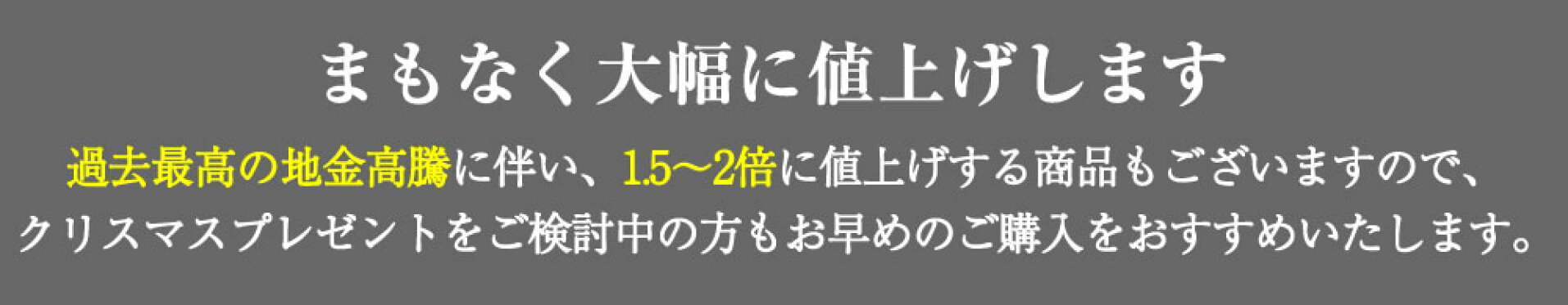 値上げ告知
